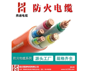 矿物质防火电缆